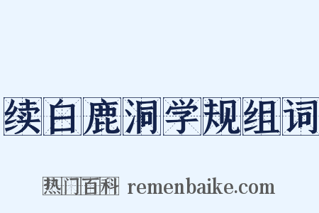 续白鹿洞学规组词是什么意思的图片